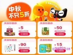 2024年淘宝中秋团圆季  领满150减15、满50减5美食惊喜券