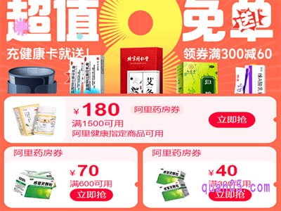 阿里大药房8周年庆主会场,充健康卡送免单,叠券购满300减60
