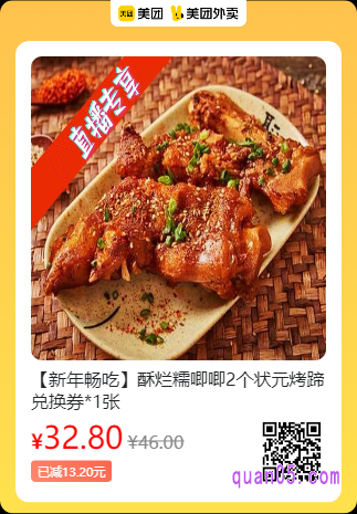 烧烤研究所 酥烂糯唧唧2个状元烤蹄兑换券美团二维码