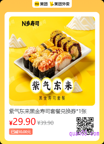 N多寿司  紫气东来黑金寿司套餐兑换券美团二维码