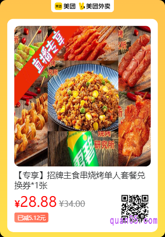烧烤研究所  招牌主食串烧烤单人套餐兑换券美团二维码