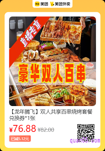 烧烤研究所 双人共享百串烧烤套餐兑换券美团二维码