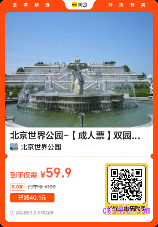 北京世界公园【成人票】双园畅游门票美团二维码