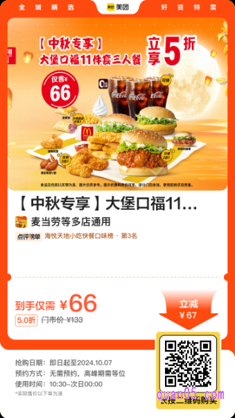 麦当劳|【中秋专享】大堡口福11件套三人餐美团二维码