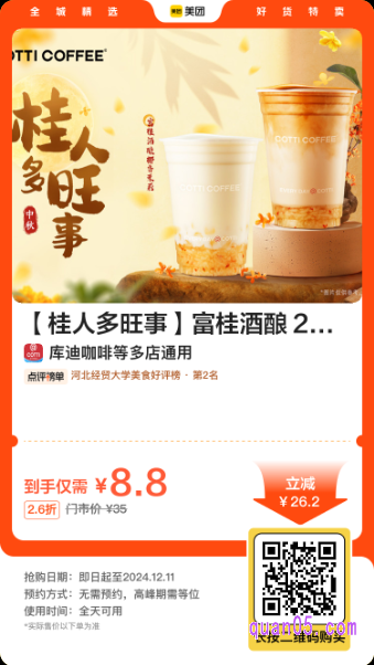 库迪咖啡富桂酒酿2选1美团二维码