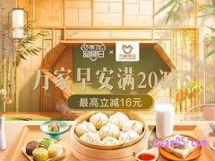 饿了么万家早安北京品牌日 满20减6，叠加吃货红包至高减16元