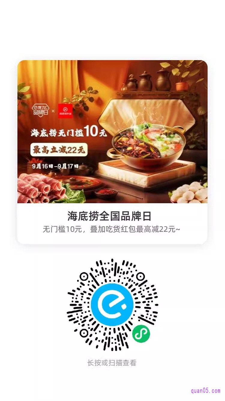饿了么海底捞全国品牌日微信二维码