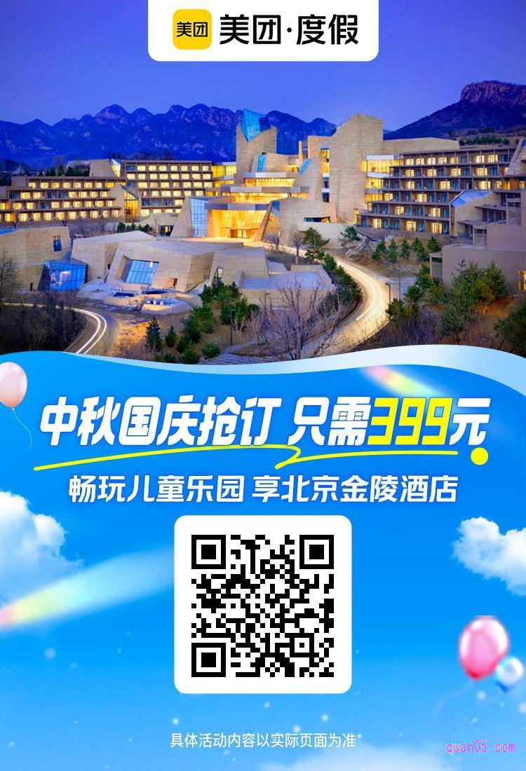 北京中信金陵酒店2天1晚套票美团二维码