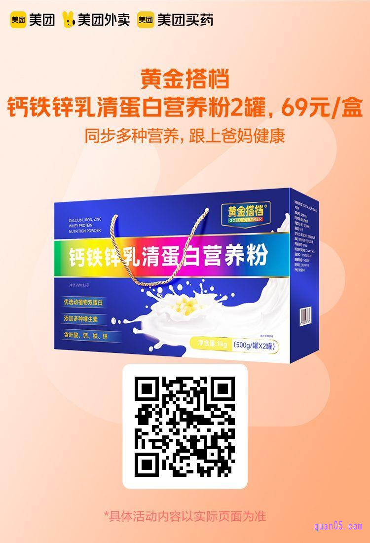 黄金搭档钙铁锌乳清蛋白营养粉美团二维码