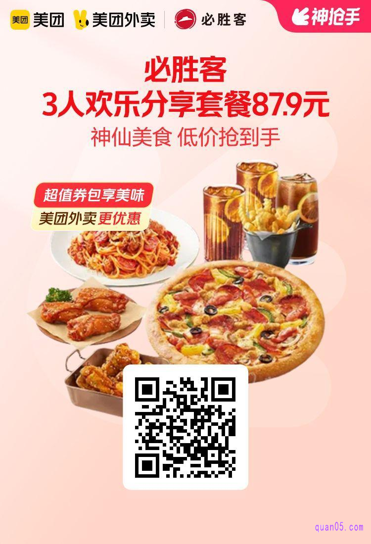 必胜客3人欢乐分享套餐美团二维码