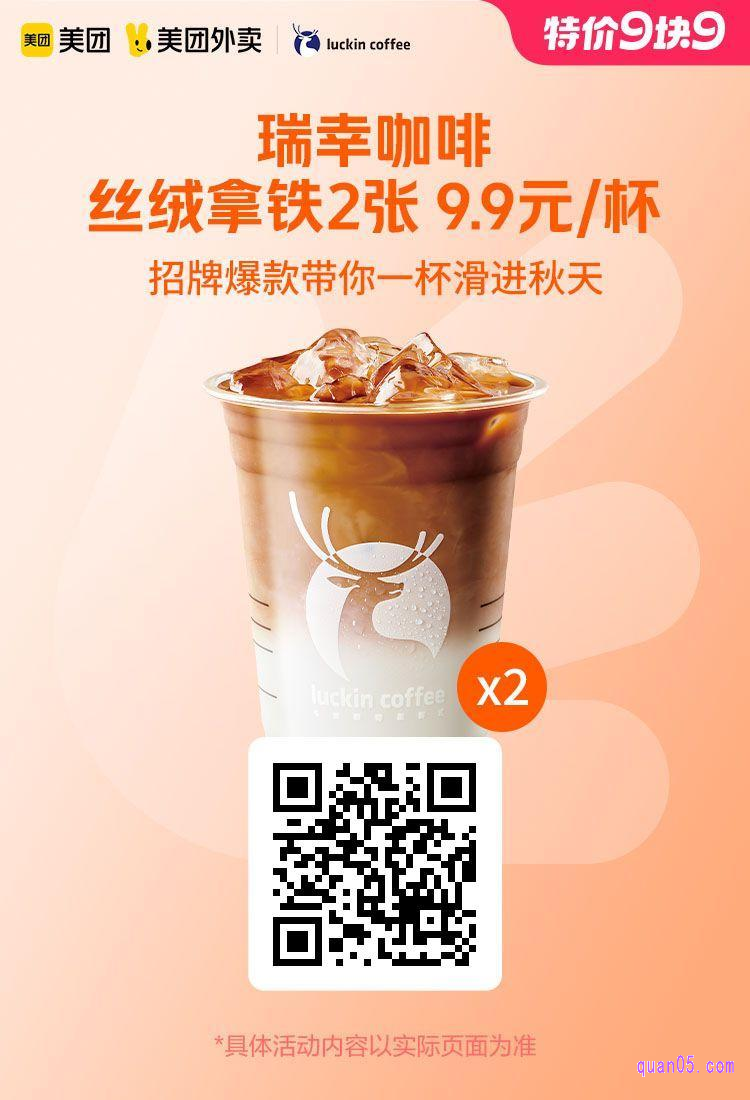 瑞幸咖啡丝绒拿铁2张券美团二维码