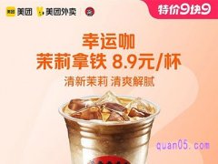 美团外卖【9.9特价】幸运咖茉莉拿铁兑换券8.9元