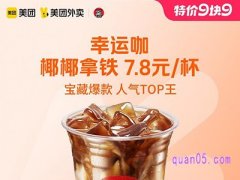 美团外卖【9.9特价】幸运咖椰椰拿铁兑换券7.8元