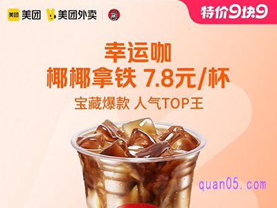 美团外卖【9.9特价】幸运咖椰椰拿铁兑换券7.8元