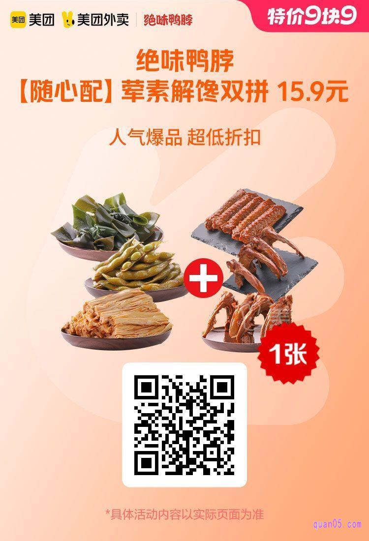 绝味鸭脖荤素解馋双拼美团二维码