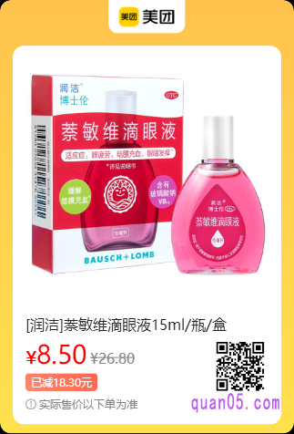 [润洁]萘敏维滴眼液美团二维码