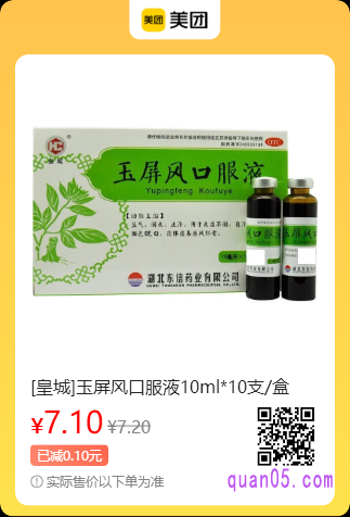 皇城玉屏风口服液美团二维码