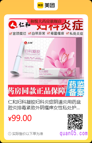 仁和妇科凝胶美团二维码