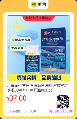 北京同仁堂鱼油深海鱼油软胶囊美团二维码