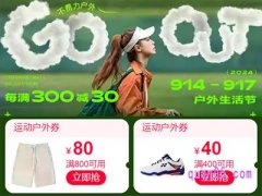 2024年淘宝户外生活节，领满400减40、满800减80运动户外券