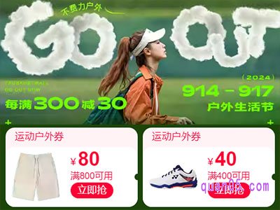2024年淘宝户外生活节,领满400减40、满800减80运动户外券