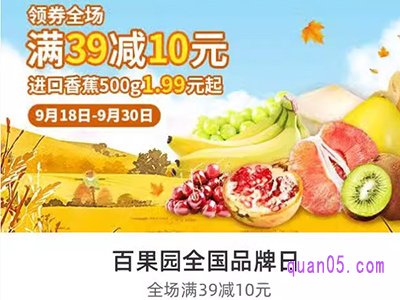 饿了么百果园全国品牌日，领券满39减10元
