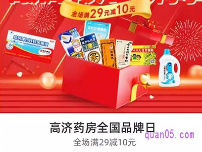 饿了么高济药房全国品牌日，领券满29减10元