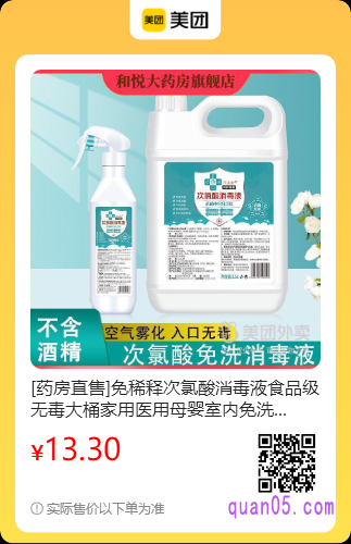 免稀释次氯酸消毒液美团二维码