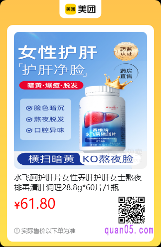 水飞蓟护肝片美团二维码