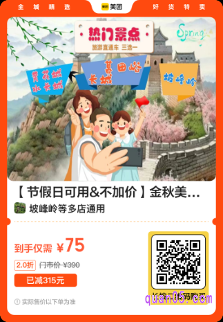 金秋美景&北京热门景点直通车美团二维码
