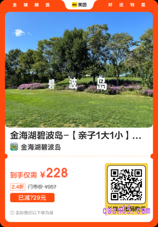 金海湖碧波岛周末/节假日票美团二维码