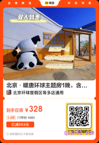 北京·暖唐环球主题房1晚美团二维码