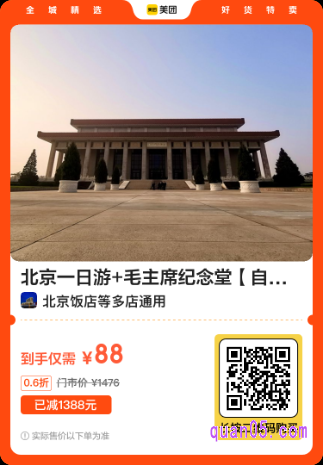 北京一日游+毛主席纪念堂美团二维码