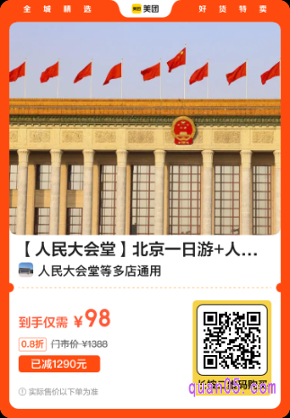 北京一日游+人民大会堂参观美团二维码