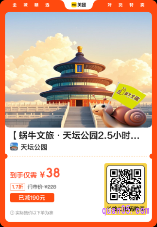 蜗牛文旅·天坛公园2.5小时真人导游讲解美团二维码