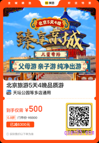 北京旅游5天4晚品质游美团二维码