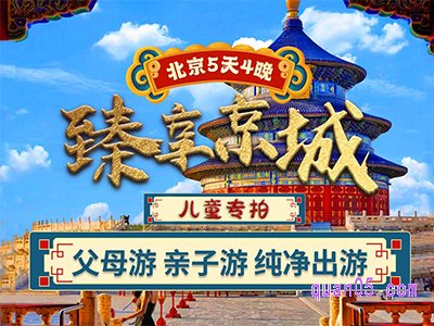 美团度假北京旅游5天4晚品质游11店通用 500元