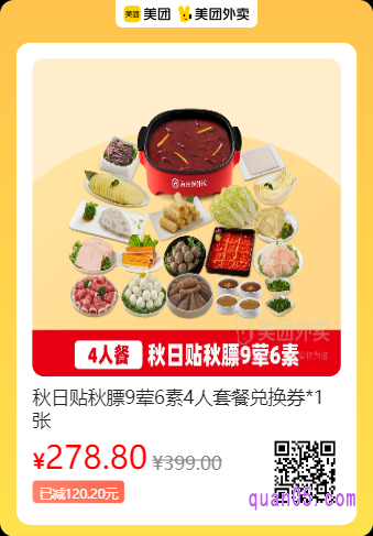 海底捞外送 秋日贴秋膘9荤6素4人套餐兑换券美团二维码