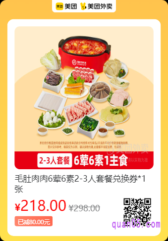 海底捞外送 毛肚肉肉6荤6素2-3人套餐兑换券*1张美团二维码