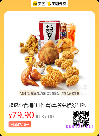 肯德基宅急送正式 超级小食桶(11件套)套餐兑换券美团二维码