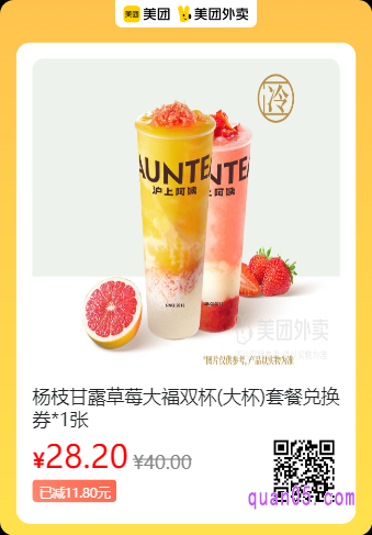沪上阿姨鲜果茶  杨枝甘露草莓大福双杯套餐兑换券美团二维码