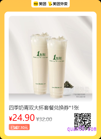 1点点  四季奶青双大杯套餐兑换券美团二维码