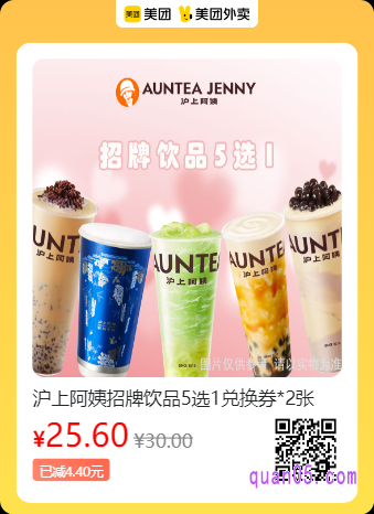 沪上阿姨鲜果茶  招牌饮品5选1兑换券*2张美团二维码