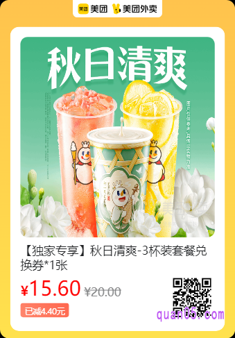 蜜雪冰城 秋日清爽-3杯装套餐兑换券美团二维码