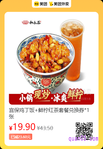 和合谷  宫保鸡丁饭+鲜柠红茶套餐兑换券美团二维码