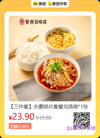 紫燕百味鸡  夫妻肺片套餐兑换券美团二维码