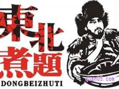 美团东北煮题铁锅炖鱼美食团购券 鲜鱼整条2-3人餐到手仅需69元