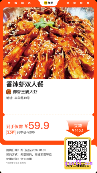御香王婆大虾 香辣虾双人餐美团二维码