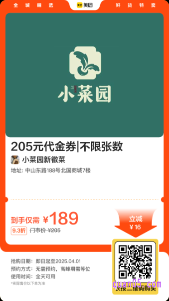 小菜园  205元代金券美团二维码