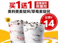 美团麦当劳美食团购券 买一奥利奥麦旋风送一草莓麦旋风到手仅需14元